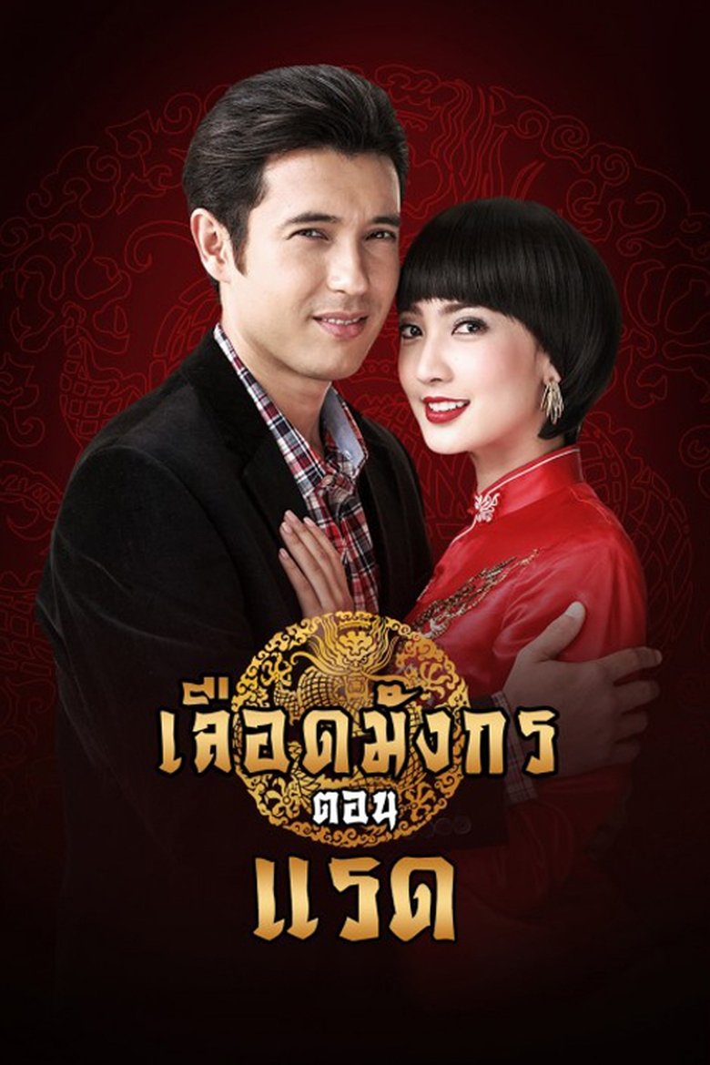 Dragon's Blood: Raed Poster of Dragon's Blood: Raed