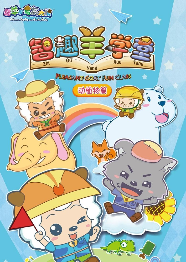 Pleasant Goat Fun Class Poster of Pleasant Goat Fun Class