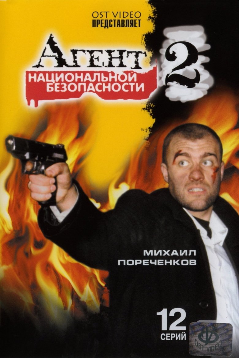 Агент национальной безопасности 2 Poster of Агент национальной безопасности 2