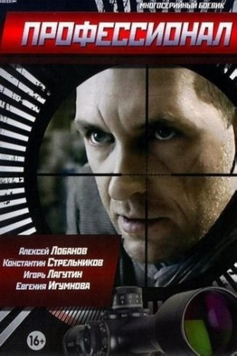 Episodes in Профессионал - Season 1 - Season 1 Poster of Episodes in Профессионал - Season 1 - Season 1