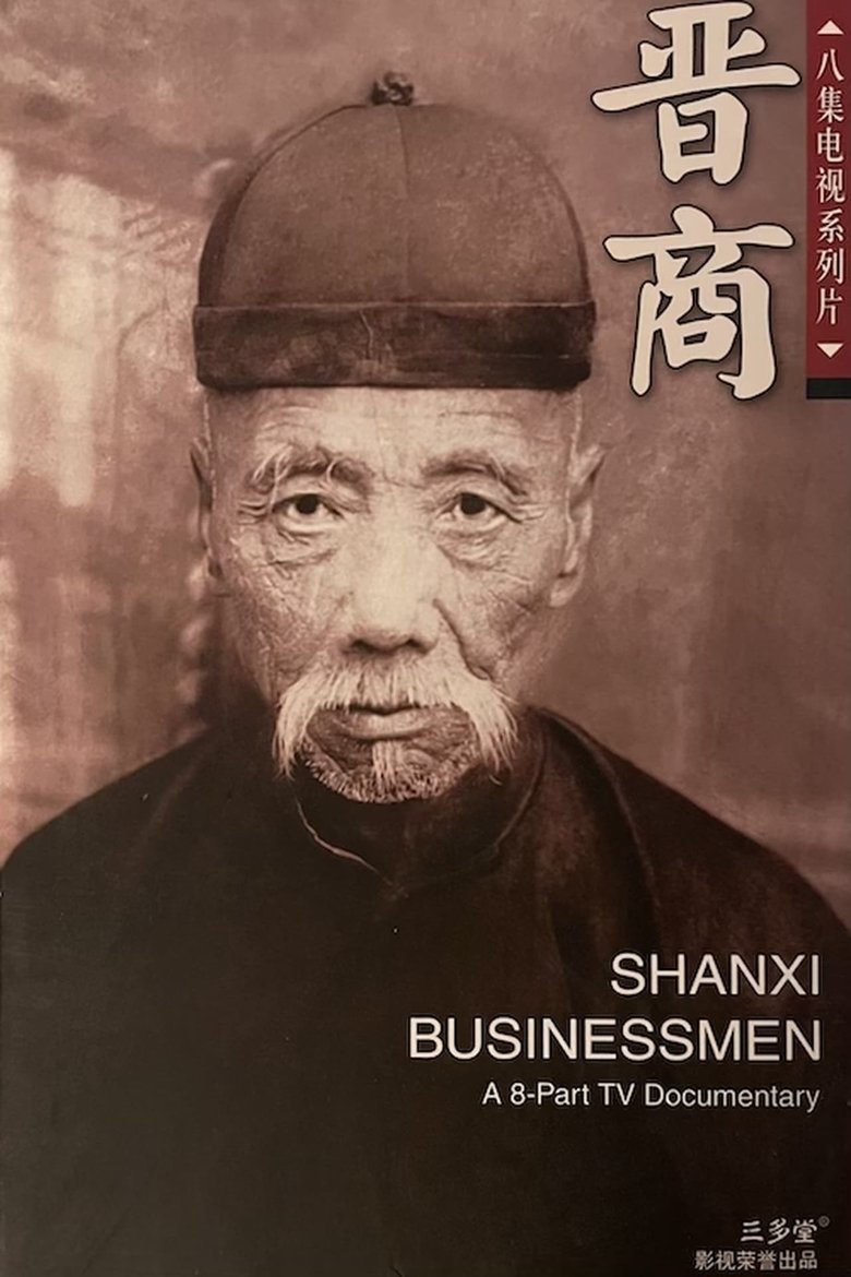 Shanxi Businessmen Poster of Shanxi Businessmen