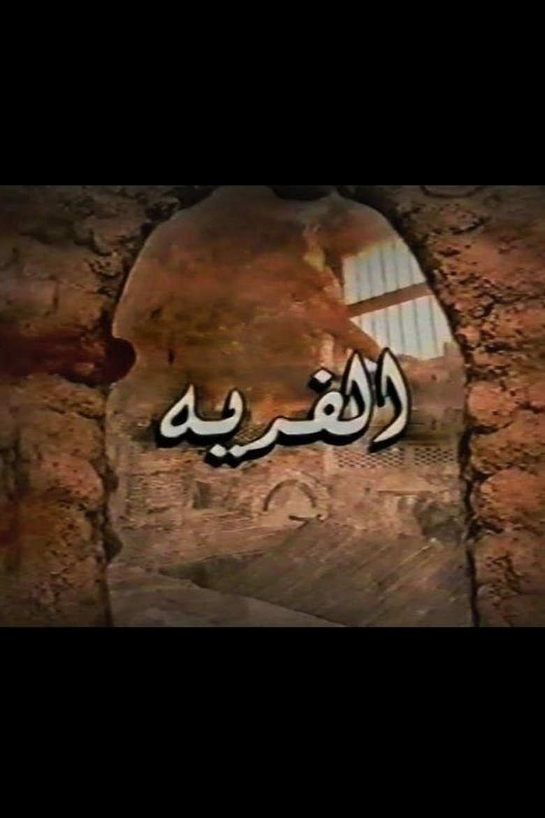 Al-Firya Poster of Al-Firya
