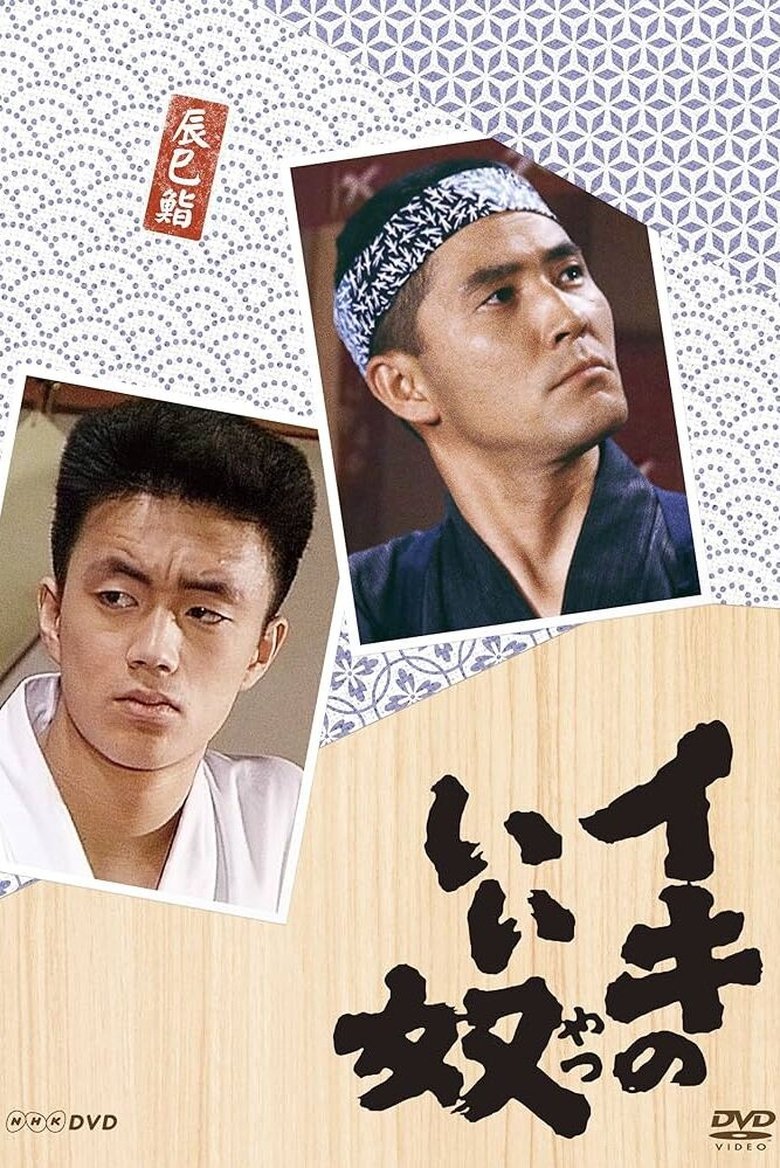 Iki no Iiyatsu Poster of Iki no Iiyatsu