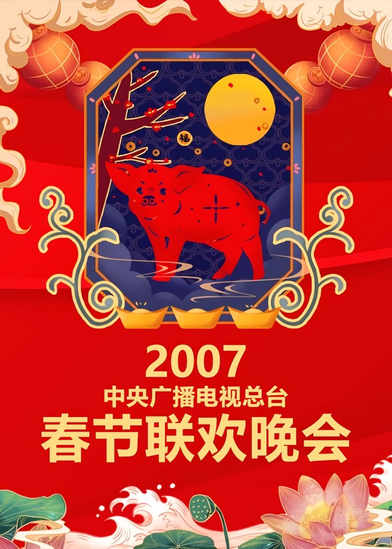 Episodes in CCTV Spring Festival Gala Crosstalk And Sketch - Season 25 - Season 25 Poster of Episodes in CCTV Spring Festival Gala Crosstalk And Sketch - Season 25 - Season 25