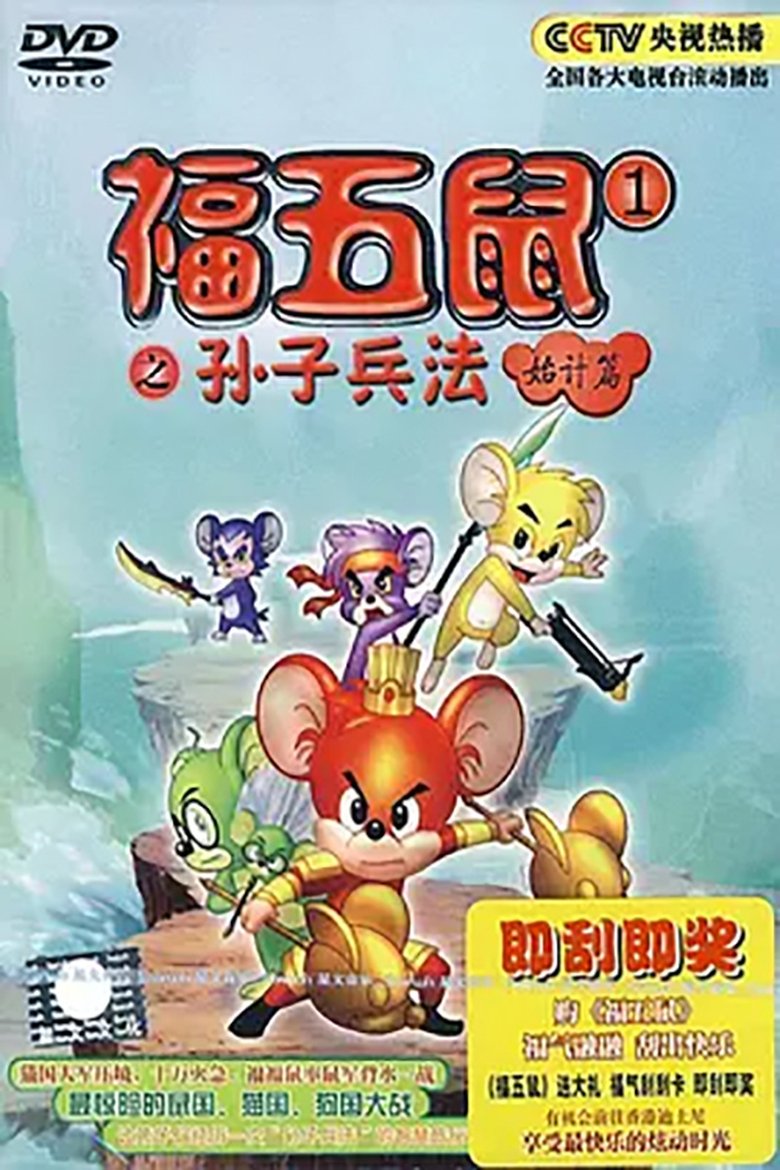 福五鼠之孙子兵法 Poster of 福五鼠之孙子兵法