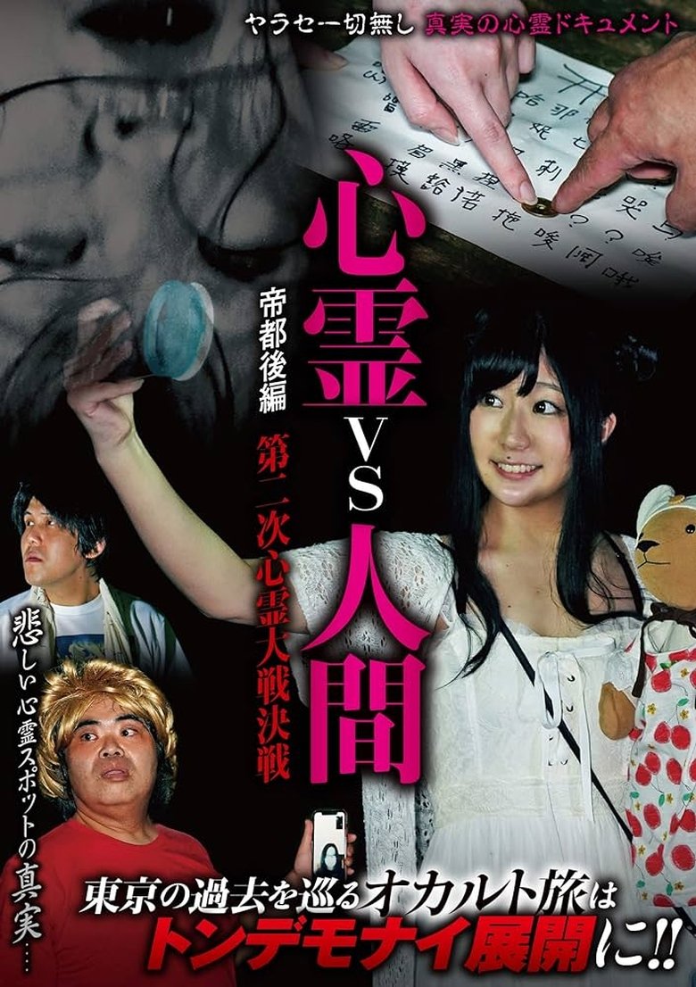 Psychic vs. Human: Imperial Capital Part 2 - Decisive Battle of the Second Spiritual War Poster of Psychic vs. Human: Imperial Capital Part 2 - Decisive Battle of the Second Spiritual War