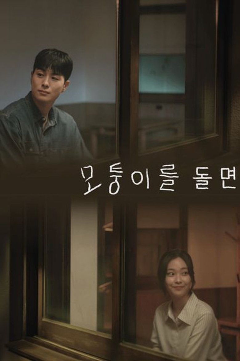 Episodes in 모퉁이를 돌면 - Season 1 - Season 1 Poster of Episodes in 모퉁이를 돌면 - Season 1 - Season 1
