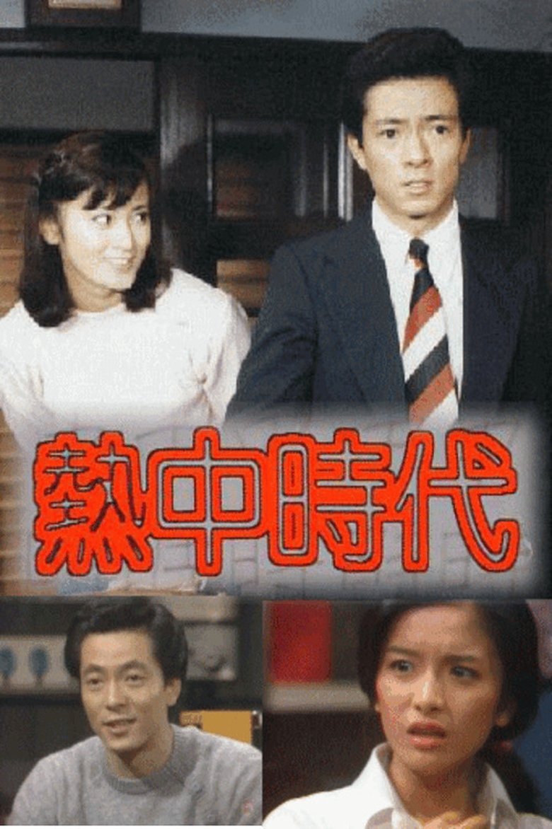 Netchū Jidai Poster of Netchū Jidai