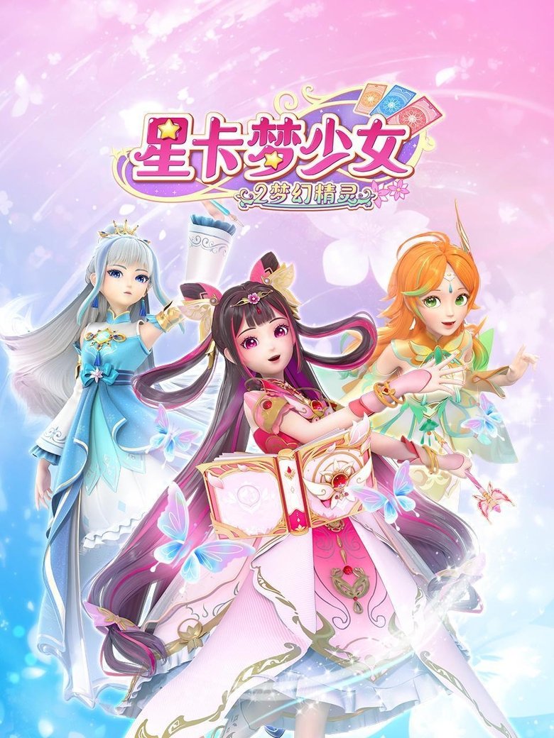Episodes in 星卡梦少女 - Season 2 - Season 2 Poster of Episodes in 星卡梦少女 - Season 2 - Season 2