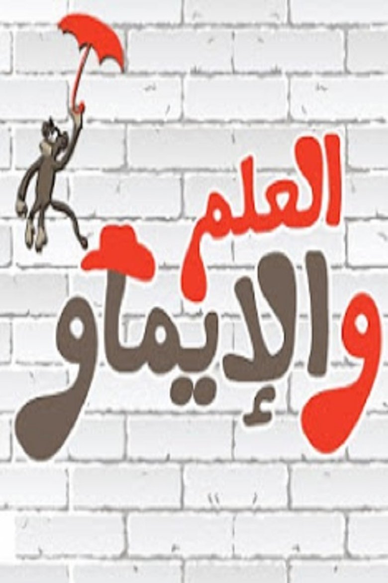 العلم والإيماو El 3elm Wel Emaw Poster of العلم والإيماو El 3elm Wel Emaw