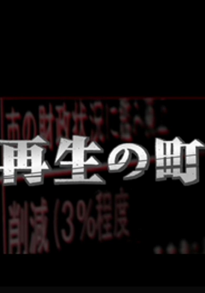 再生の町 Poster of 再生の町