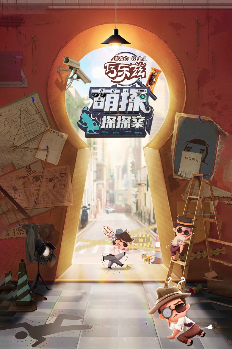 The Detectives' Adventures Poster of The Detectives' Adventures