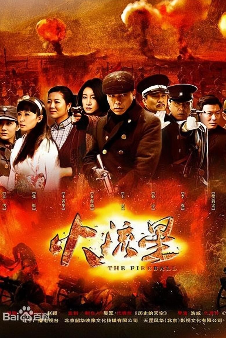 The Fireball Poster of The Fireball