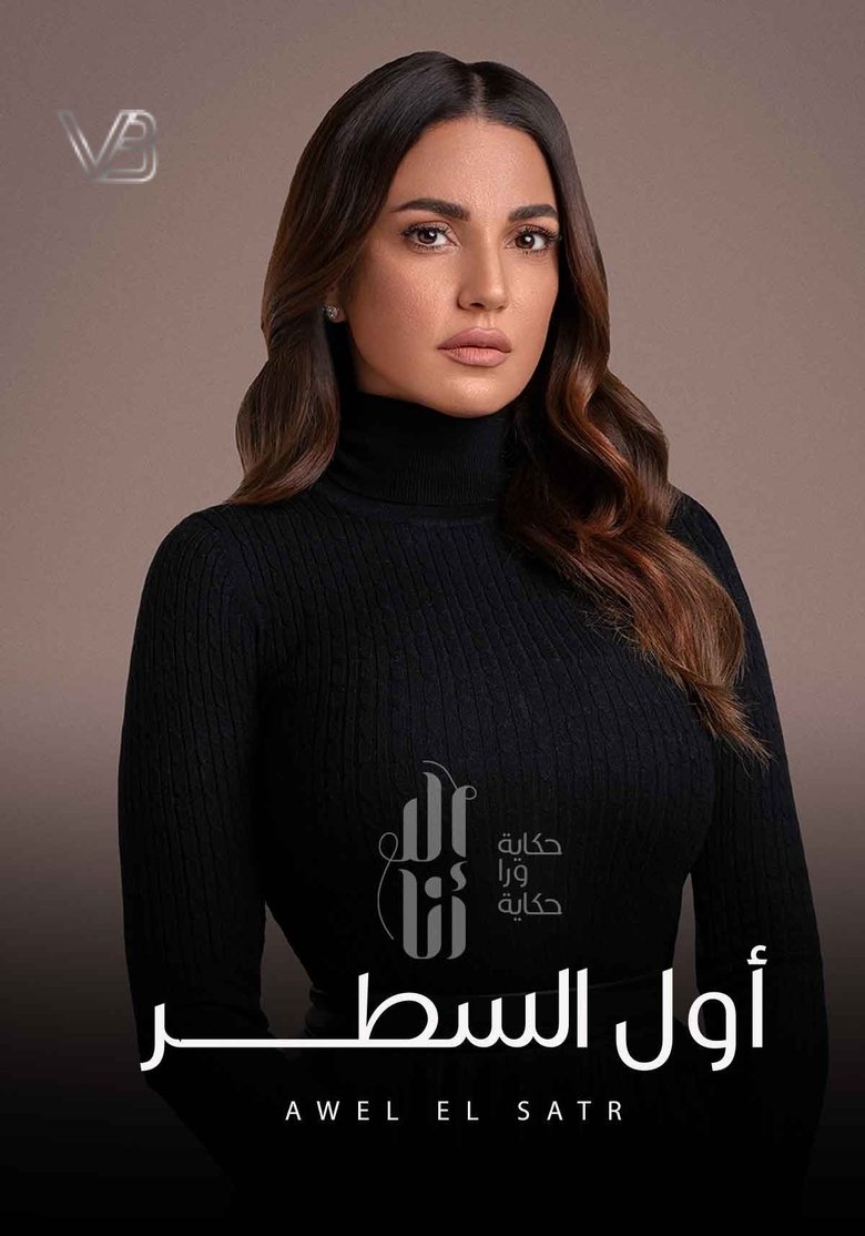 Episodes in Ela Ana - Awel El Satr - Awel El Satr Poster of Episodes in Ela Ana - Awel El Satr - Awel El Satr
