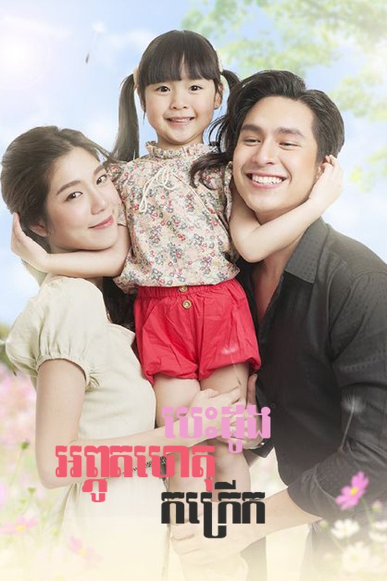 Episodes in Miracle Of Love - Season 1 - Season 1 Poster of Episodes in Miracle Of Love - Season 1 - Season 1
