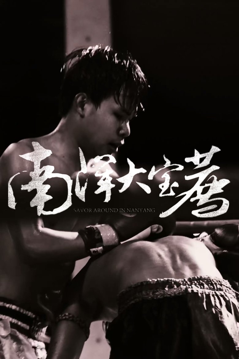 Episodes in 食贫道 - 南洋大宝荐 【泰国篇】 - 南洋大宝荐 【泰国篇】 Poster of Episodes in 食贫道 - 南洋大宝荐 【泰国篇】 - 南洋大宝荐 【泰国篇】