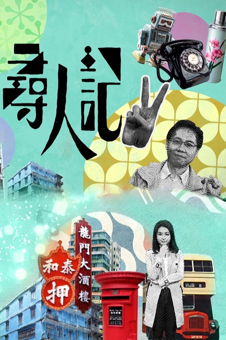 Episodes in Big Big Old World - Season 2 - Season 2 Poster of Episodes in Big Big Old World - Season 2 - Season 2
