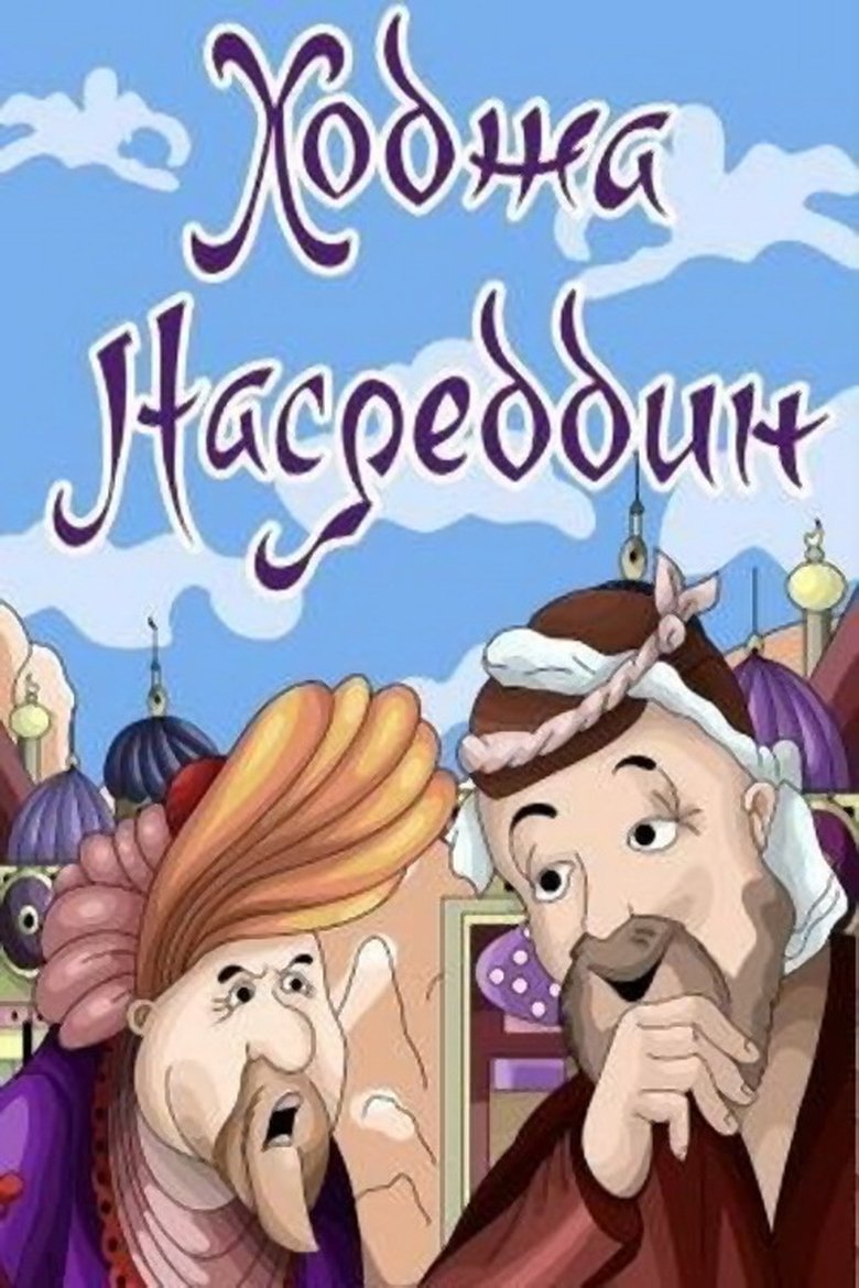 Ходжа Насреддин. Фильм 2 Poster of Ходжа Насреддин. Фильм 2
