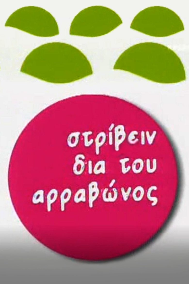 Στρίβειν δια του Αρραβώνος Poster of Στρίβειν δια του Αρραβώνος