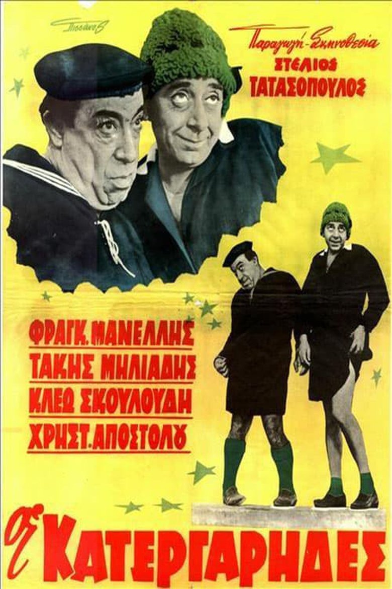 Οι κατεργάρηδες Poster of Οι κατεργάρηδες