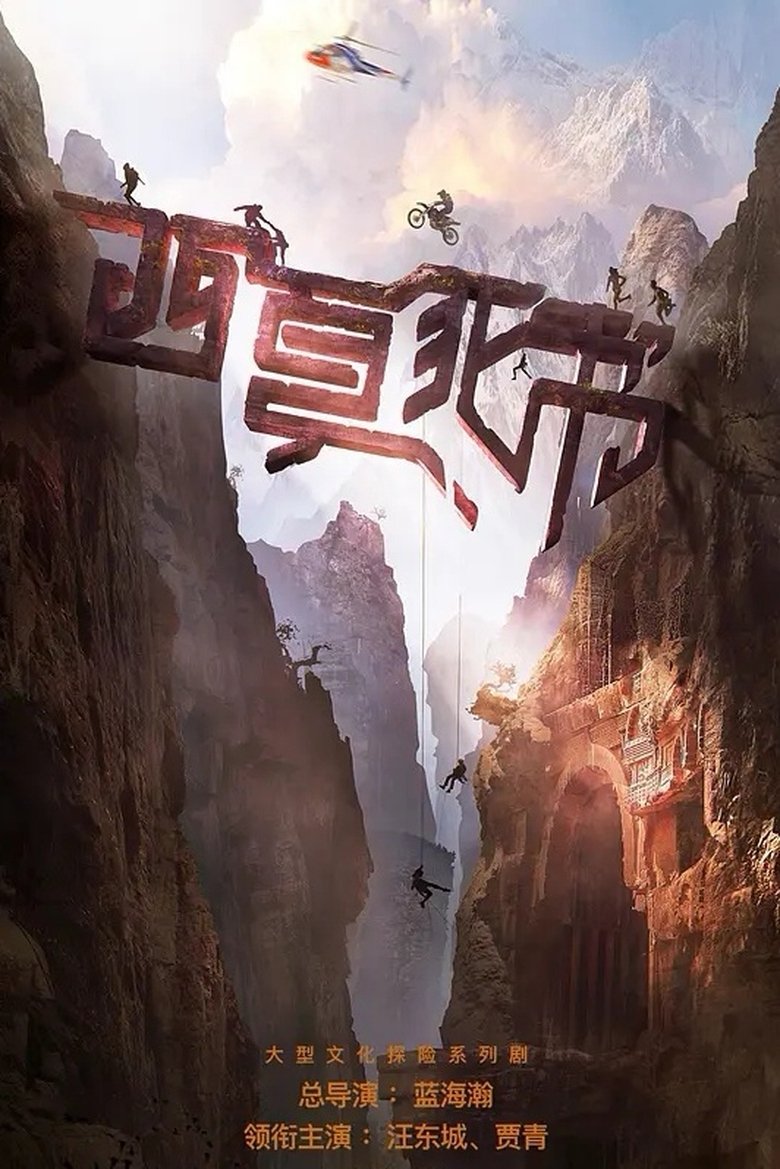西夏死书 Poster of 西夏死书