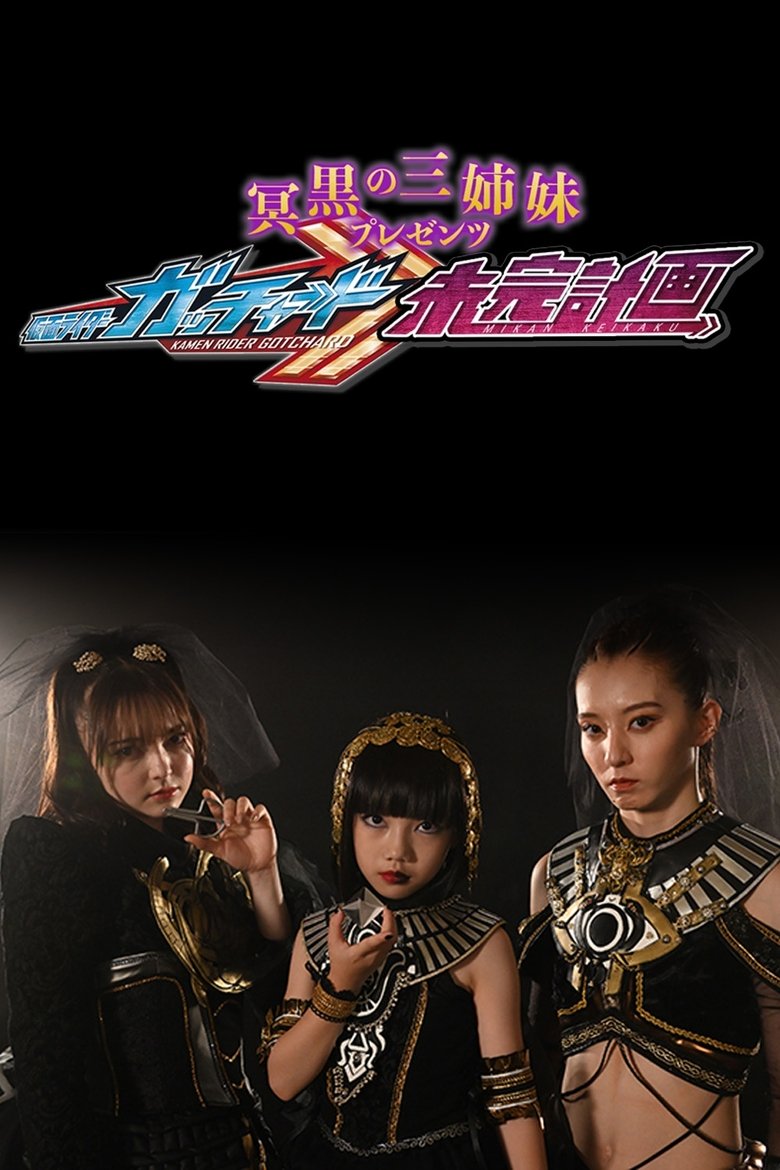 The Abyssalis Sisters Present Kamen Rider Gotchard: Tangential Plans Poster of The Abyssalis Sisters Present Kamen Rider Gotchard: Tangential Plans