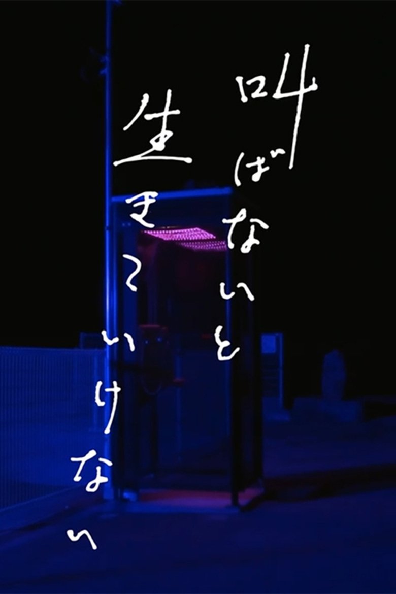 Sakebanai to Ikiteikenai Poster of Sakebanai to Ikiteikenai