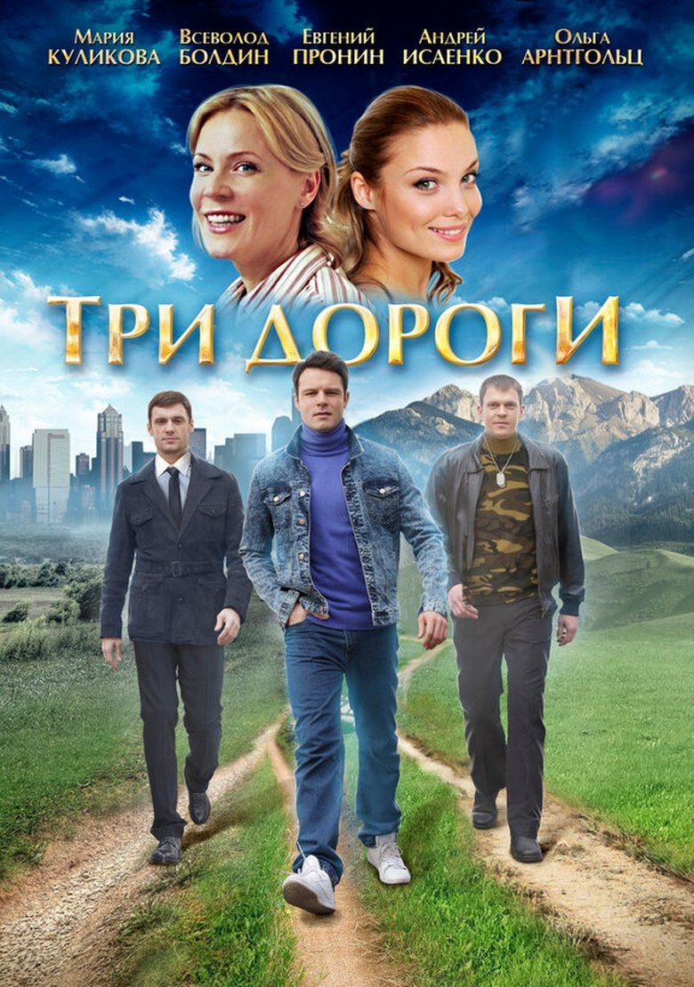 Tri dorogi Poster of Tri dorogi