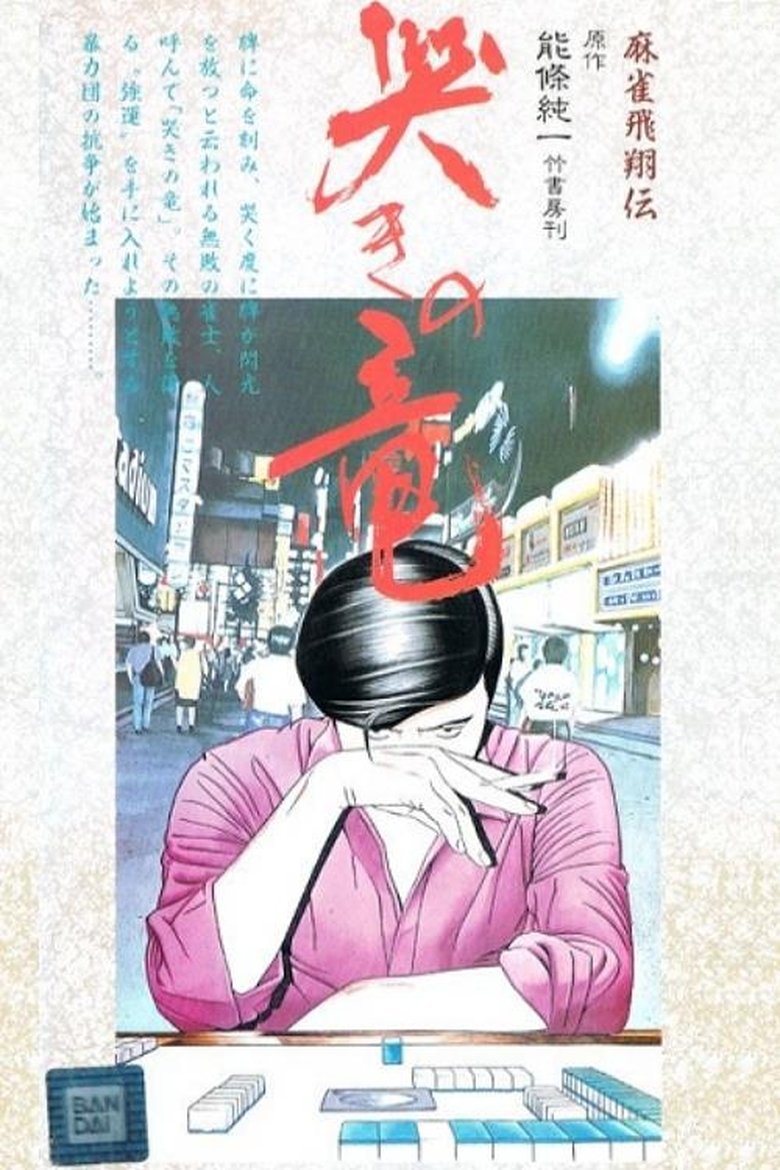 Mahjong Hishouden: Naki no Ryuu Poster of Mahjong Hishouden: Naki no Ryuu