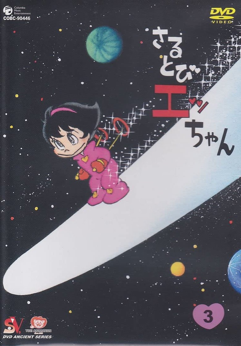 Episodes in Sarutobi Ecchan - Season 1 - Season 1 Poster of Episodes in Sarutobi Ecchan - Season 1 - Season 1