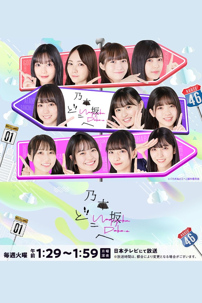 Episodes in Nogizaka Doko E - Season 1 - Season 1 Poster of Episodes in Nogizaka Doko E - Season 1 - Season 1