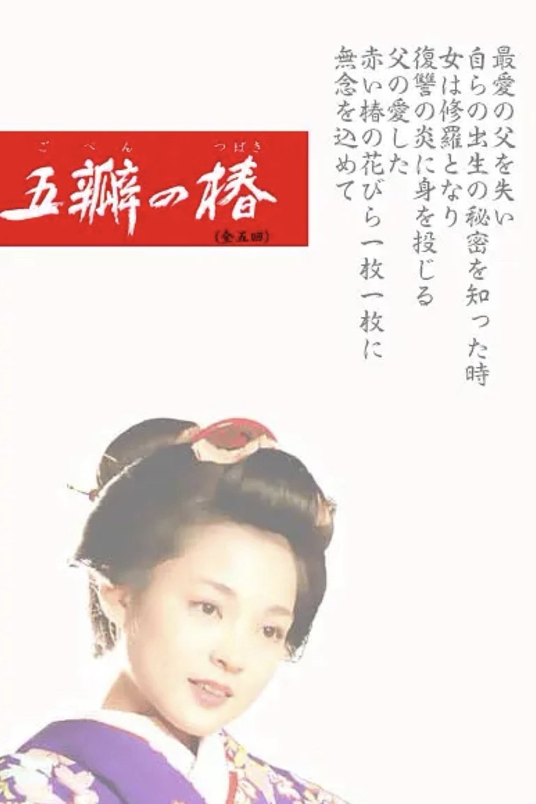 The Scarlet Camellia Poster of The Scarlet Camellia