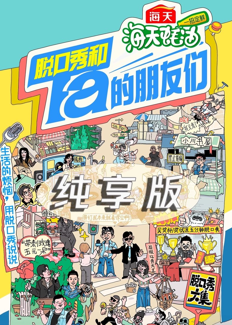 脱口秀和Ta的朋友们·纯享版 Poster of 脱口秀和Ta的朋友们·纯享版