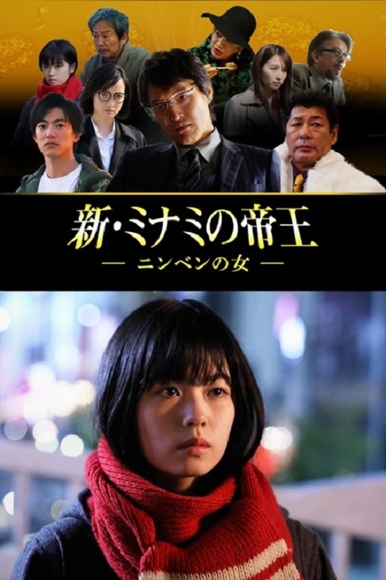 新・ミナミの帝王~ニンベンの女~ Poster of 新・ミナミの帝王~ニンベンの女~