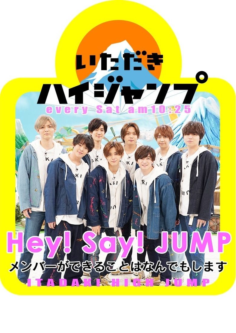 Itadaki High JUMP Poster of Itadaki High JUMP