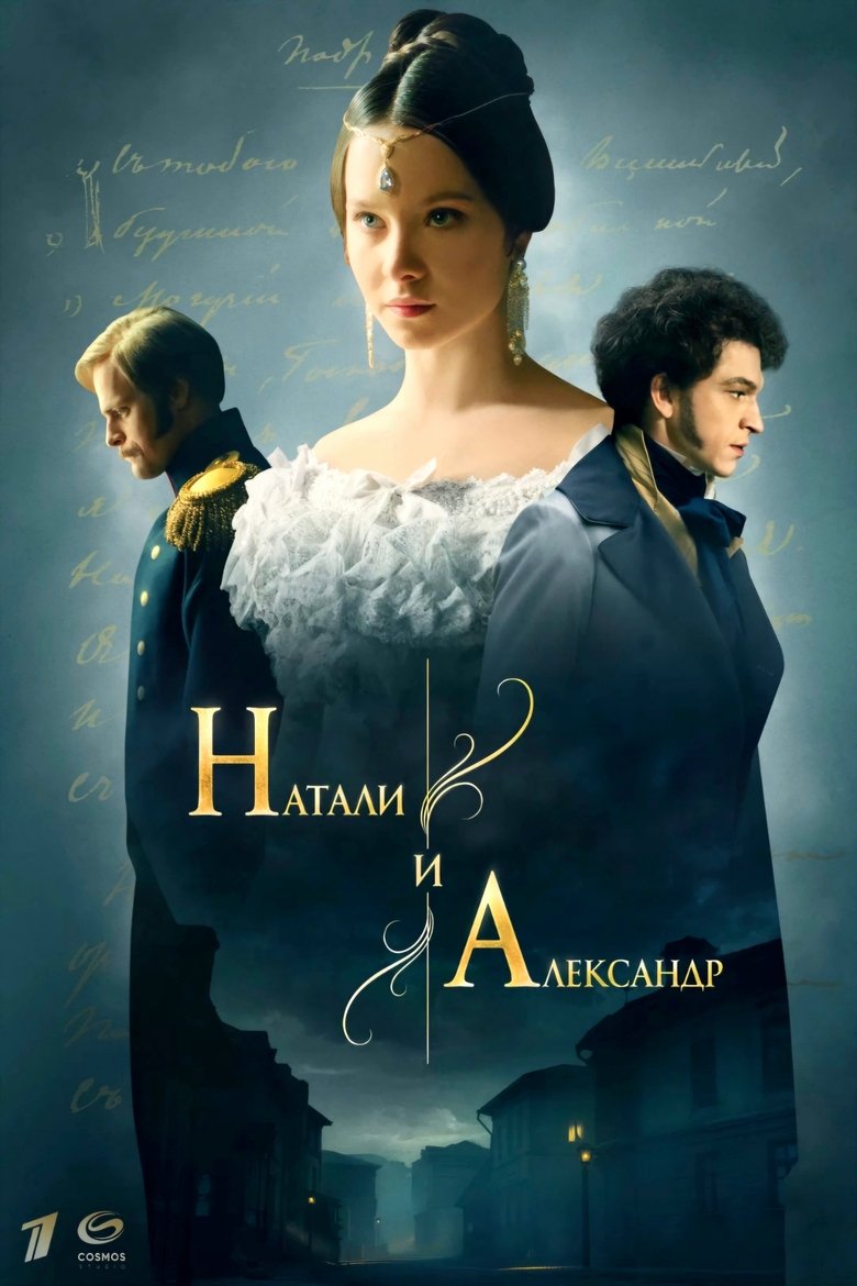 Натали и Александр Poster of Натали и Александр