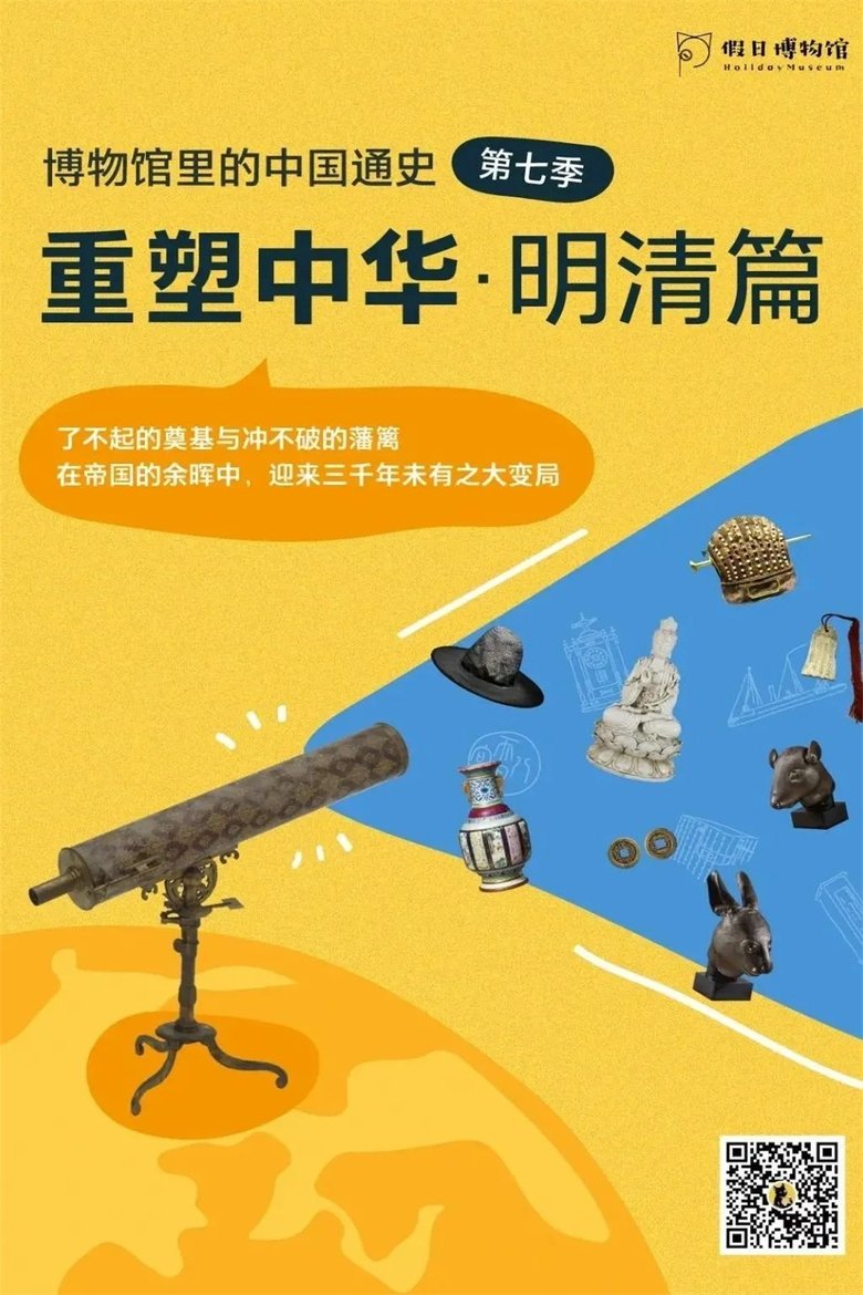 Episodes in 博物馆里的中国通史 - Season 7 - Season 7 Poster of Episodes in 博物馆里的中国通史 - Season 7 - Season 7
