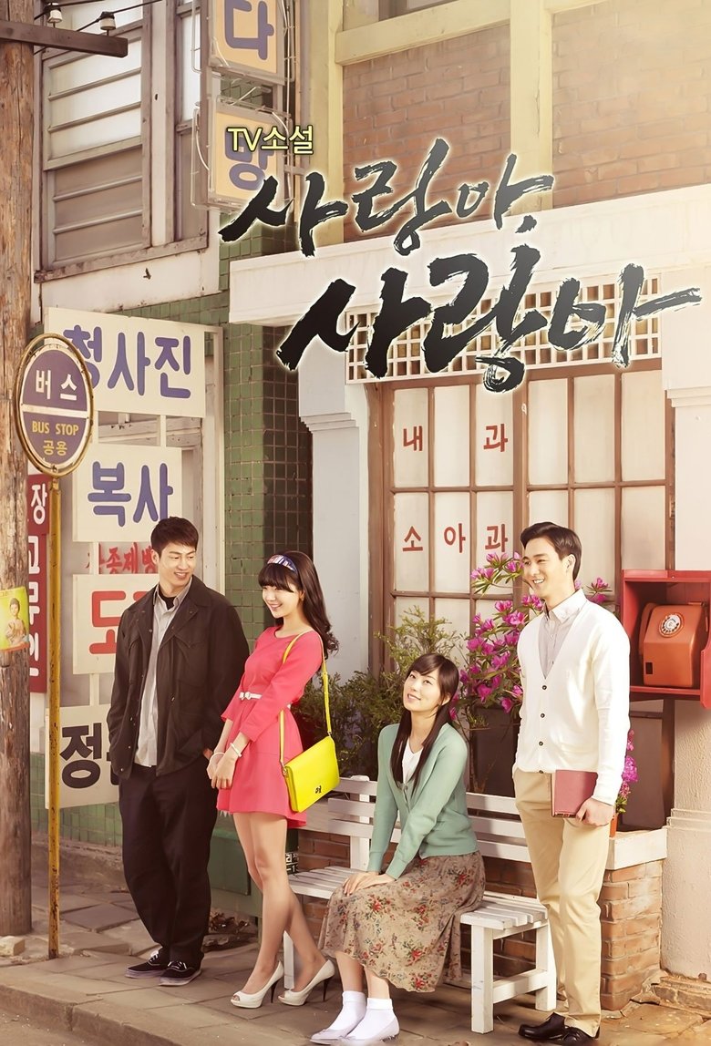 사랑아 사랑아 Poster of 사랑아 사랑아