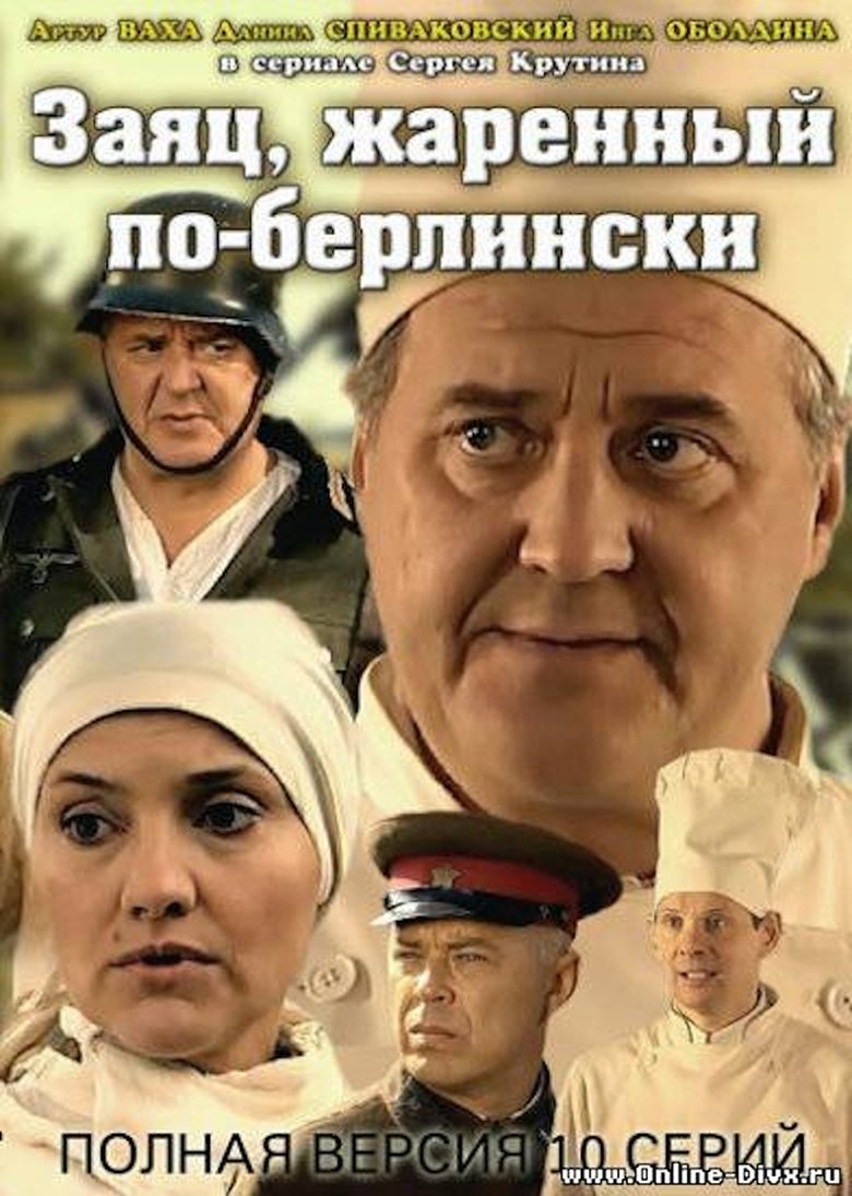 Заяц, жаренный по-берлински Poster of Заяц, жаренный по-берлински