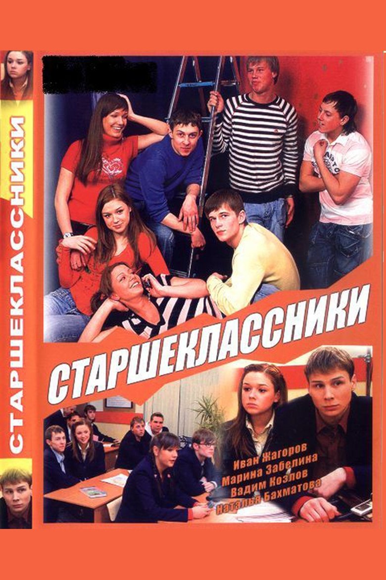 Старшеклассники Poster of Старшеклассники