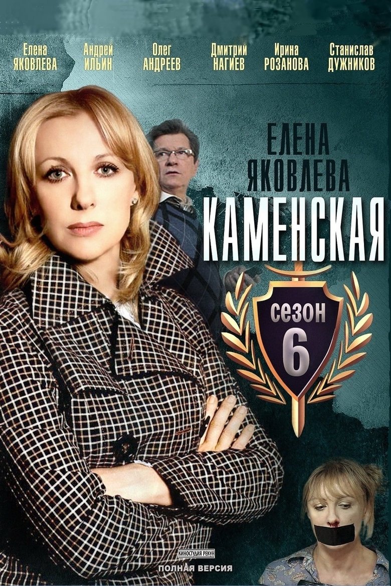 Episodes in Kamenskaya - Season 6 - Season 6 Poster of Episodes in Kamenskaya - Season 6 - Season 6