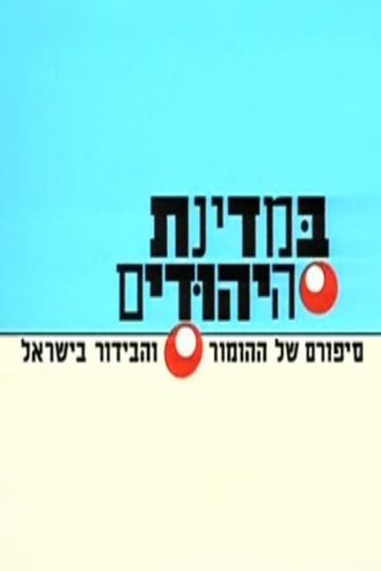 In The Jews State Poster of In The Jews State