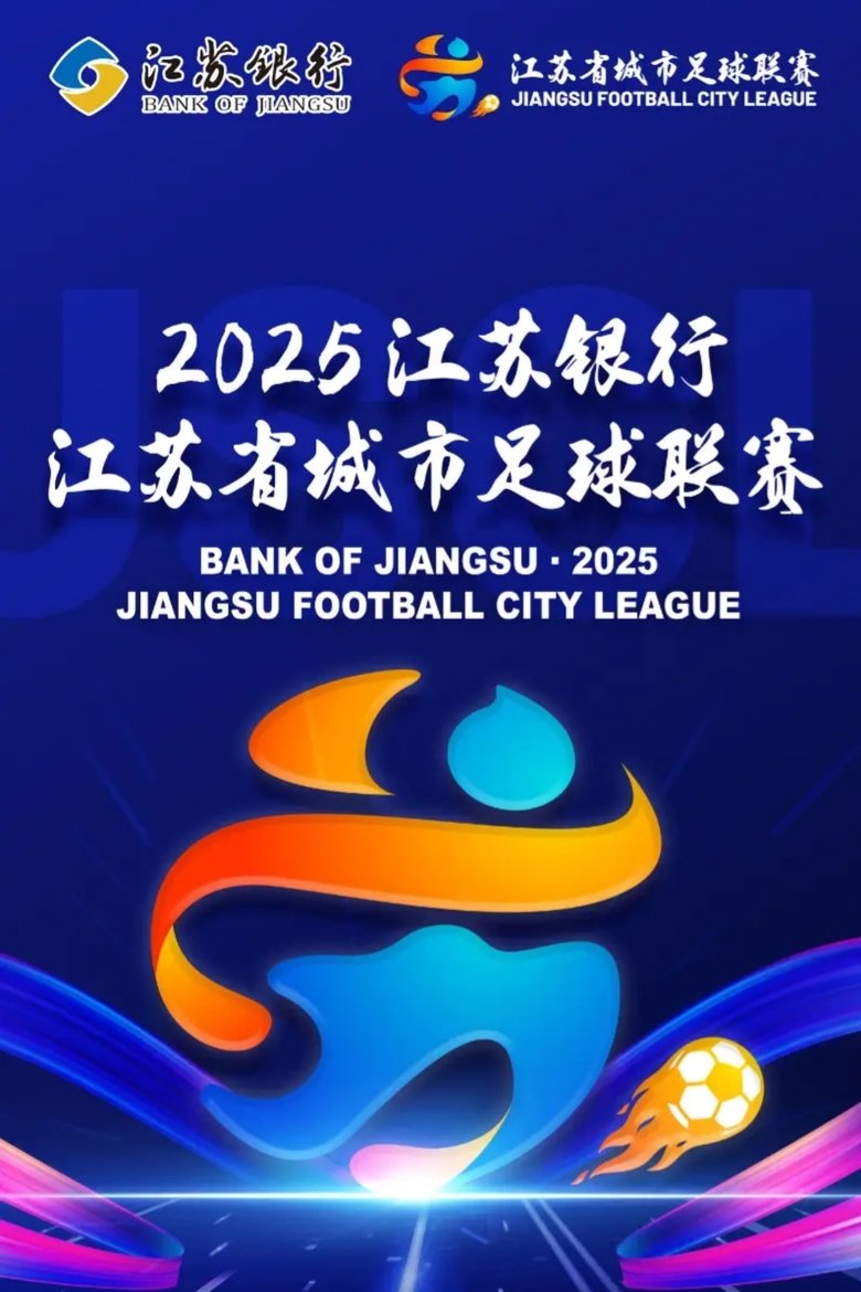江苏省城市足球联赛 Poster of 江苏省城市足球联赛