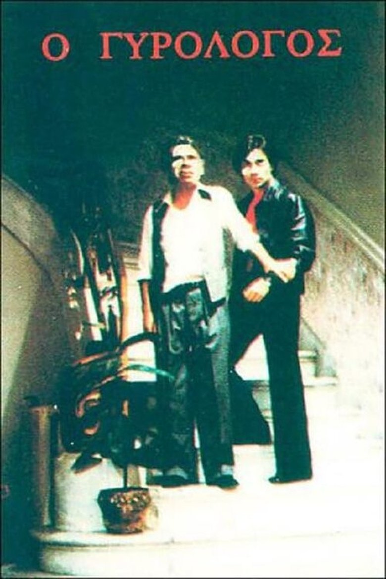 Ο γυρολόγος Poster of Ο γυρολόγος