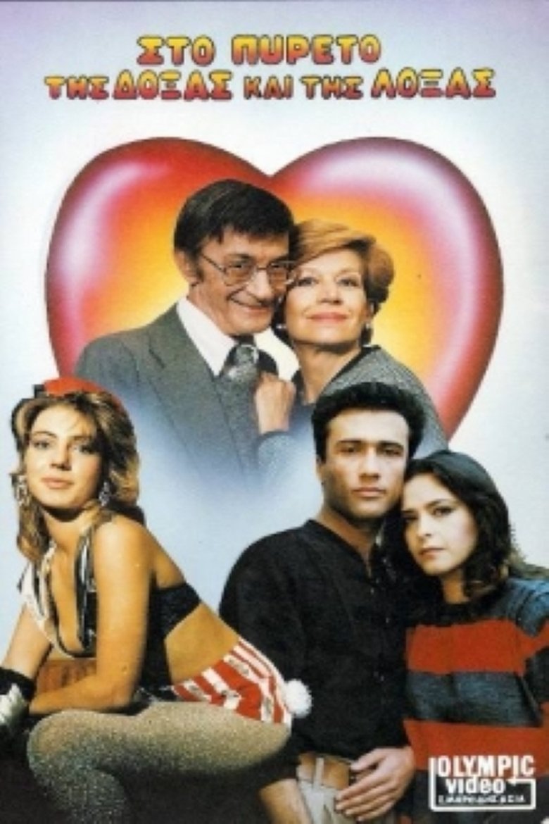 Στον πυρετό της δόξας και της λόξας Poster of Στον πυρετό της δόξας και της λόξας