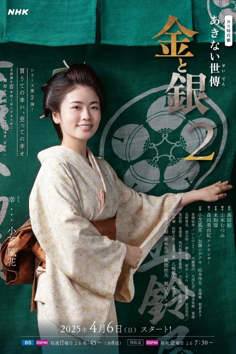Episodes in Akinai Seiden Kin To Gin - Season 2 - Season 2 Poster of Episodes in Akinai Seiden Kin To Gin - Season 2 - Season 2