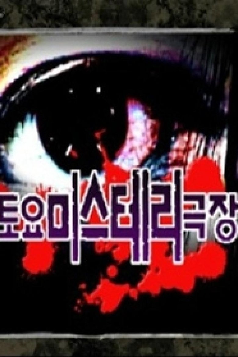 Episodes in 토요미스테리 극장 - Season 1 - Season 1 Poster of Episodes in 토요미스테리 극장 - Season 1 - Season 1