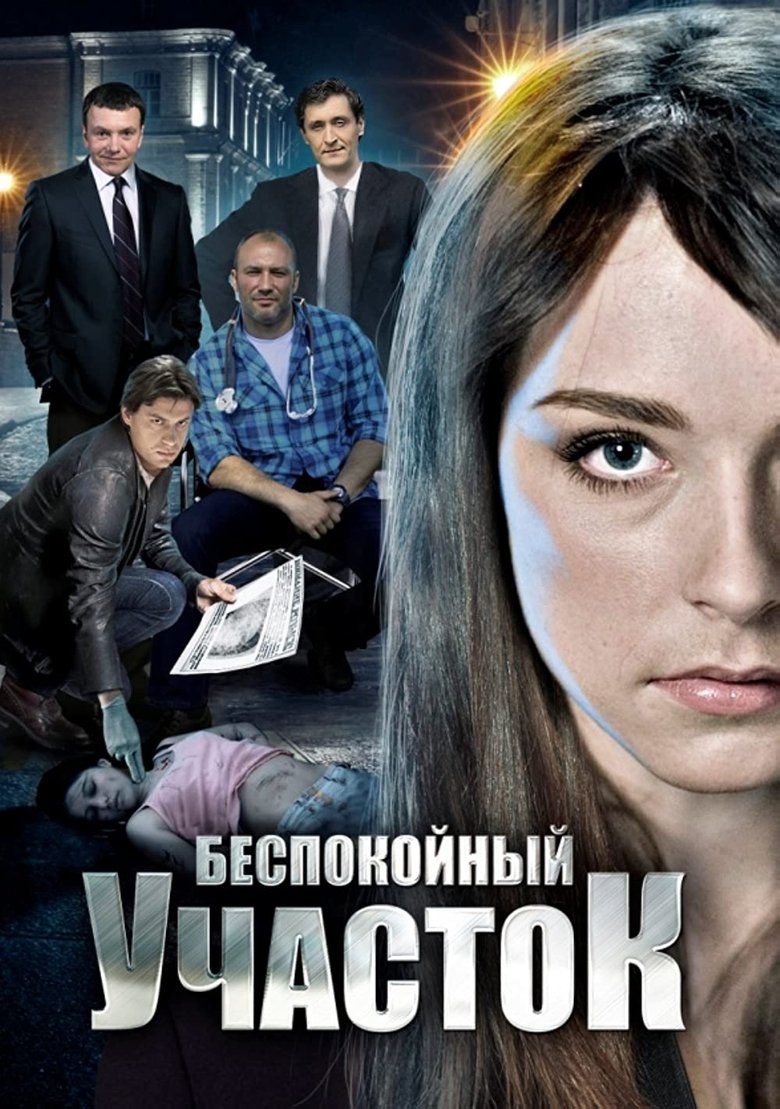 Беспокойный участок Poster of Беспокойный участок