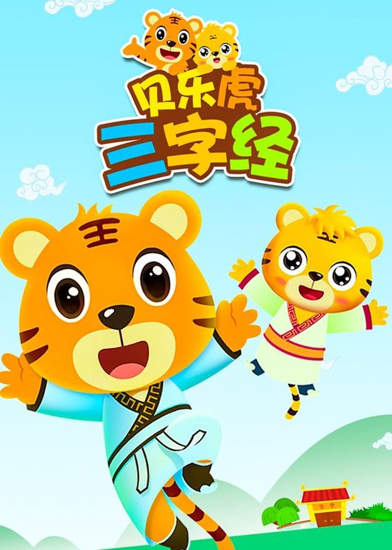 Episodes in 贝乐虎三字经 - Season 1 - Season 1 Poster of Episodes in 贝乐虎三字经 - Season 1 - Season 1