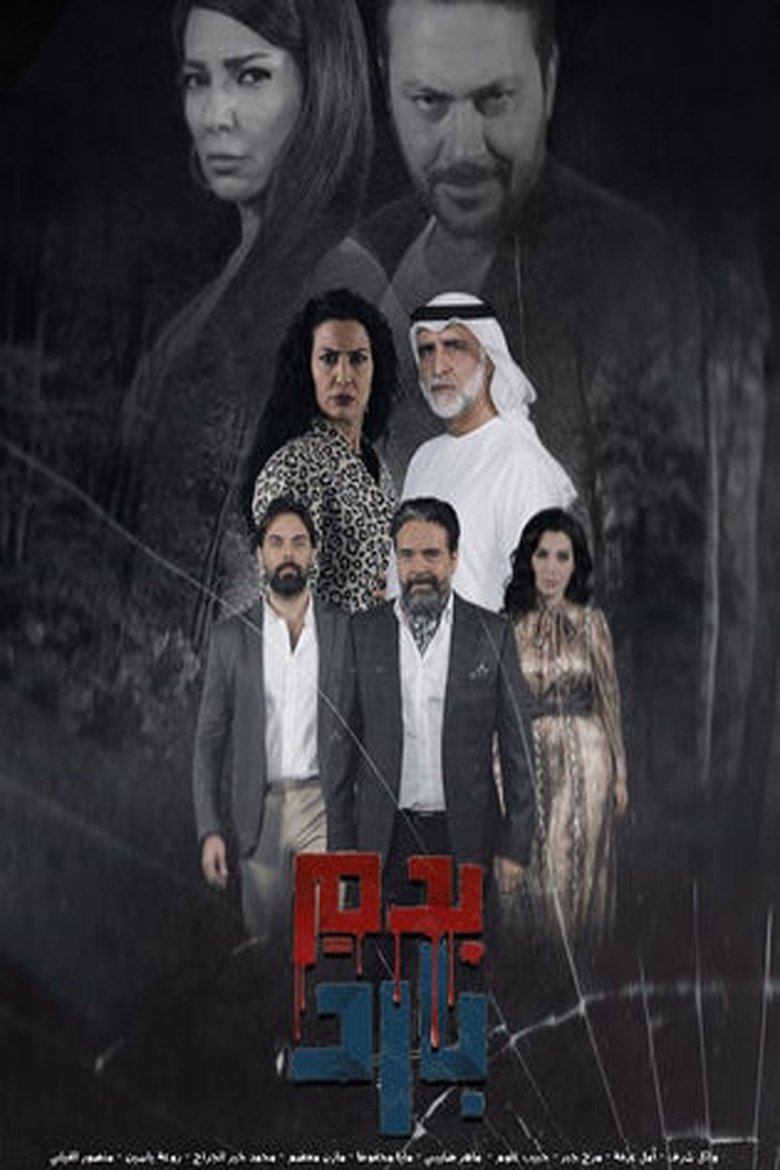 بدم بارد Poster of بدم بارد
